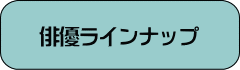 これまでに出演した俳優・役者