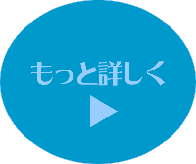 もっと詳しる知る