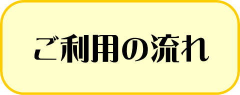 ご利用の流れ