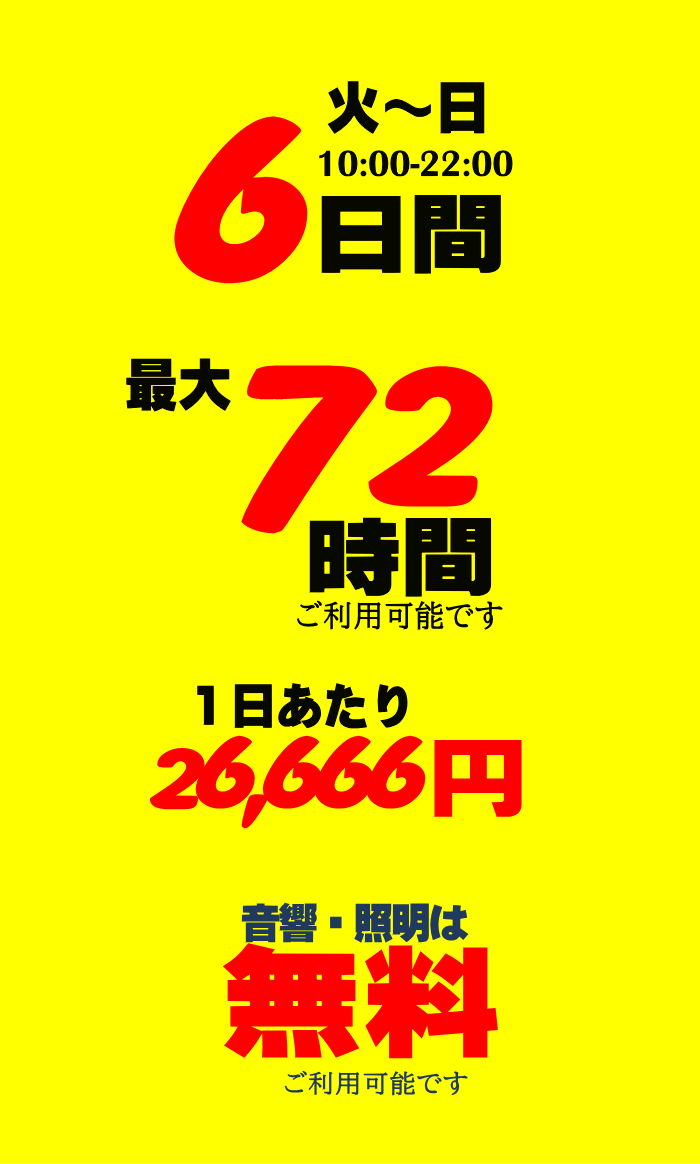 公演会場を借りるなら「早得６日間」が断然お得です