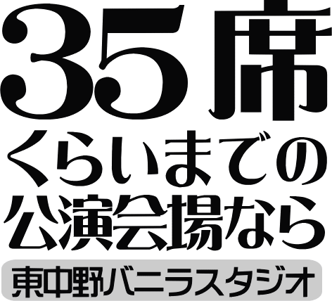 ３５席くらいの会場なら東中野バニラスタジオ