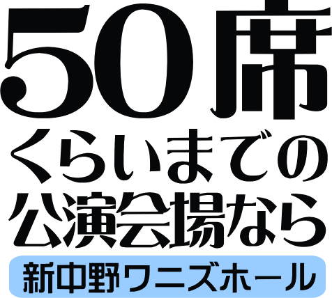 ５０席くらいの公演会場ならワニズホール