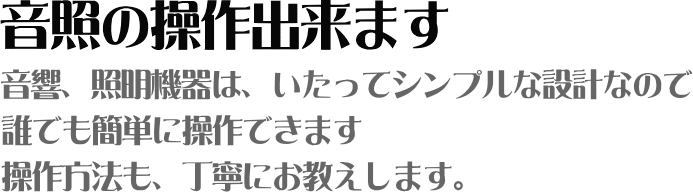 音響・照明　無料